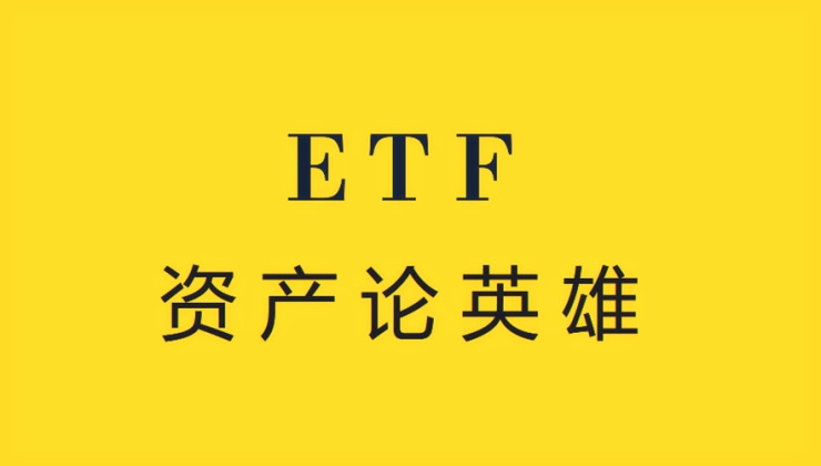 ETF千亿资产俱乐部