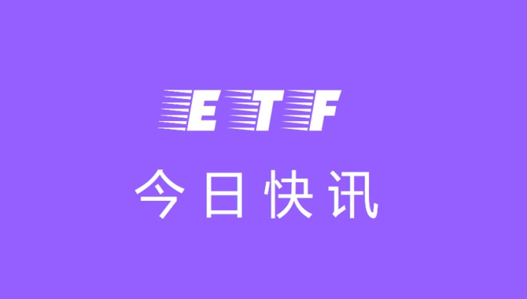 今日ETF：有趣的ETF小知识